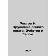 Rostov N. The collapse of one experience. Zubatov and Gapon. In Russian /Rosto
