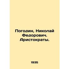 Pogodin, Nikolai Fedorovich. Aristocrats. In Russian /Pogodin, Nikolay Fedorov