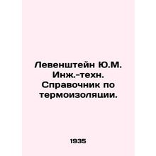 Levenshtein Y.M. Engineering Insulation Guide. In Russian /Levenshteyn Yu.M. I
