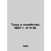 Labor and Economy. 1927. # 11-12. In Russian /Trud i khozyaystvo. 1927 g. # 11