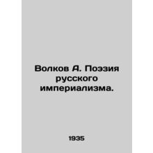 Volkov A. Poetry of Russian Imperialism. In Russian /Volkov A. Poeziya russkog