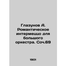 Glazunov A. Romantic intermezzo for large orchestra. Op.69 In Russian /Glazunov