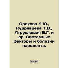Orekhova L.Yu., Kudryavtseva T.V., Atrushkevich V.G. et al. System factors an