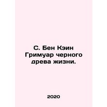 S. Ben Cain Grimoire of the Black Tree of Life. In Russian /S. Ben Kein Grimuar