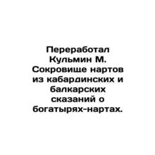 Kulmin M. Recycled the Treasure of Narts from Kabardin and Balkar Tales of Nart