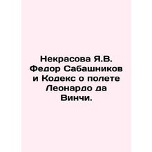 Nekrasova Y.V. Fedor Sabashnikov and Leonardo da Vincis Flight Code. In Russian