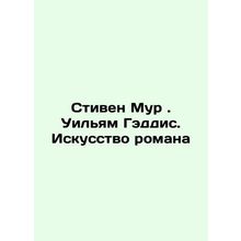Stephen Moore. William Gaddis. The Art of the Novel In Russian /Stiven Mur . Ui