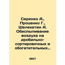 Serenko A., Protsenko G., Sheleketin A. Air dusting at iron ore crushing, sortin