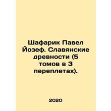 Shafarik Pavel Joseph. Slavic Antiquities (5 volumes in 3 bindings). In Russian