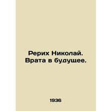 Roerich Nicholas. Gate to the future. In Russian (ask us if in doubt)/Rerikh Ni