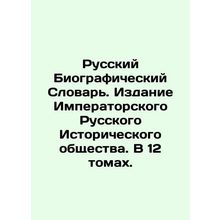 Russian Biographical Dictionary. Edition of the Imperial Russian Historical Soc