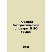 Russian Biographical Dictionary. In 20 volumes. In Russian (ask us if in doubt)