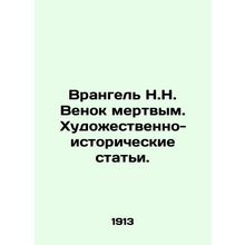 Wrangel N.N. Wreath to the Dead. Artistic and historical articles. In Russian (