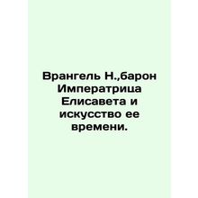Wrangel N., Baron Empress Elizabeth and the Art of Her Time. In Russian (ask us