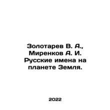Zolotarev V. A., Mirenkov A. I. Russian names on planet Earth. In Russian /Zo