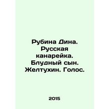 Rubina Dina. Russian canary. Prodigal son. Zheltukhin. Voice. In Russian /Rubin