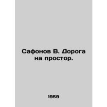 Safonov V. The road to space. In Russian /Safonov V. Doroga na prostor.