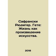 Safransky Rudiger. Goethe: Life as a Work of Art. In Russian /Safranski Ryudige