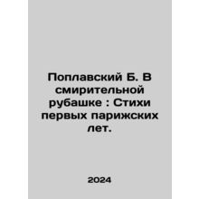 Poplavsky B. In a straitjacket: Poems from the First Paris Years. In Russian /P