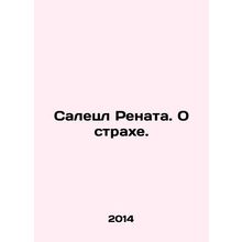 Saletzl Renata. On Fear. In Russian /Saletsl Renata. O strakhe.
