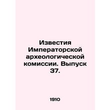 Proceedings of the Imperial Archaeological Commission. Issue 37. In Russian /Izv