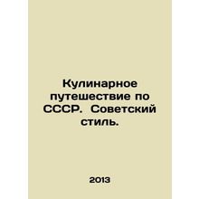 A culinary journey through the USSR. Soviet style. In Russian /Kulinarnoe putesh