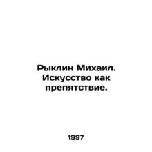 Ryklin Mikhail. Art as an obstacle. In Russian /Ryklin Mikhail. Iskusstvo kak p