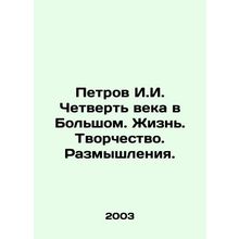 Petrov I.I. A quarter-century in the Bolshoi. Life. Creativity. Reflections. In