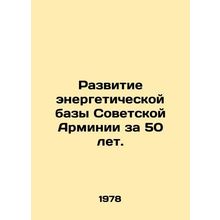 Development of the Energy Base of the Soviet Army in 50 Years. In Russian /Razv