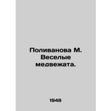 Polivanova M. Merry bears. In Russian /Polivanova M. Veselye medvezhata.