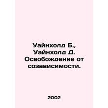 Winehold B., Winehold D. Liberation from codependency. In Russian /Uaynkhold