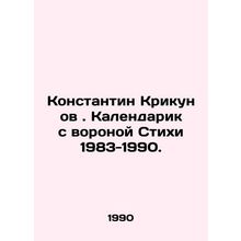 Konstantin Krikunov. Calendarik with the Raven Verses 1983-1990. In Russian /K