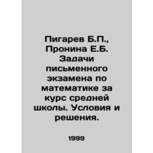 Pigarev B.P., Pronina E.B. Tasks of the written examination in mathematics for