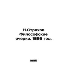 N. Strakhov Philosophical Essays. 1895./N.Strakhov Filosofskie ocherki. 1895 go