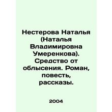 Natalia Nesterova (Natalia Vladimirovna Umerenkova). The remedy for baldness. A
