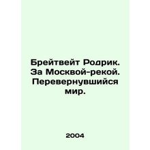 Braithwaite Rodrik. Beyond the Moscow River. A Turned World. In Russian /Breytv