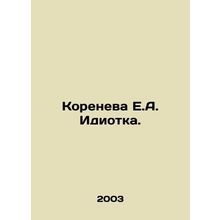 Koreneva E.A. Idiotka. In Russian /Koreneva E.A. Idiotka.