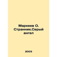 Markeev O. Strange. The Grey Angel In Russian /Markeev O. Strannik.Seryy angel