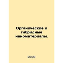 Organic and hybrid nanomaterials. In Russian /Organicheskie i gibridnye nanomat