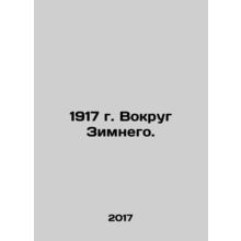 1917. Around Winter.
