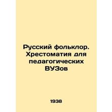 Russian folklore. A book for pedagogical universities In Russian /Russkiy folkl
