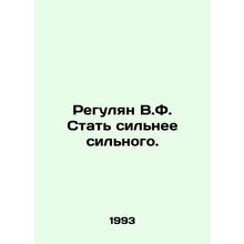 Regulan V.F. Become stronger than strong. In Russian /Regulyan V.F. Stat silnee