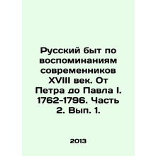 Russian life according to the memories of contemporaries of the 18th century. Fr