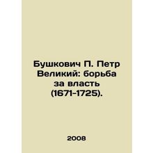 Peter the Great Bushkovich: The Struggle for Power (1671-1725). In Russian /Bus
