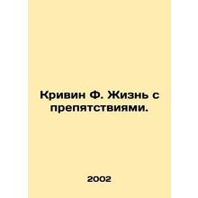Krivin F. Living with Obstacles. In Russian /Krivin F. Zhizn s prepyatstviyami.
