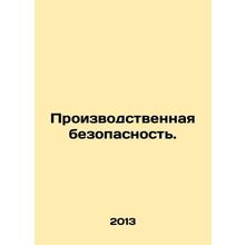 Work safety. In Russian /Proizvodstvennaya bezopasnost.