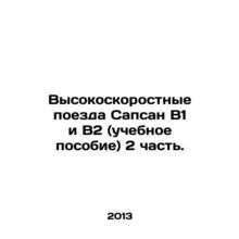 Sapsan B1 and B2 High Speed Trains (Tutorial) Part 2. In Russian /Vysokoskorost