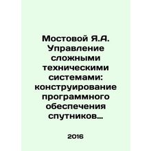 Mostovoy Ya.A. Management of complex technical systems: software design for rem