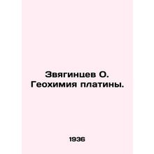 Zvyagintsev O. Platinum Geochemistry./Zvyagintsev O. Geokhimiya platiny.
