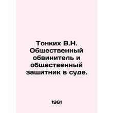 Subtle V.N. Public Prosecutor and Public Defender in Court. In Russian /Tonkik